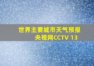 世界主要城市天气预报央视网CCTV 13